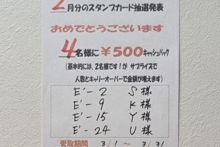 ２月分のスタンプカード抽選発表